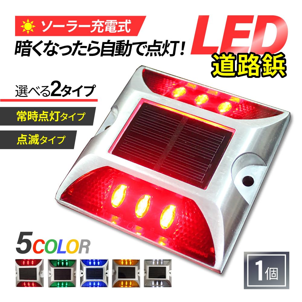 Amazon.co.jp: ソーラー LED ライト 常時点灯 防水 道路鋲 夜間自動